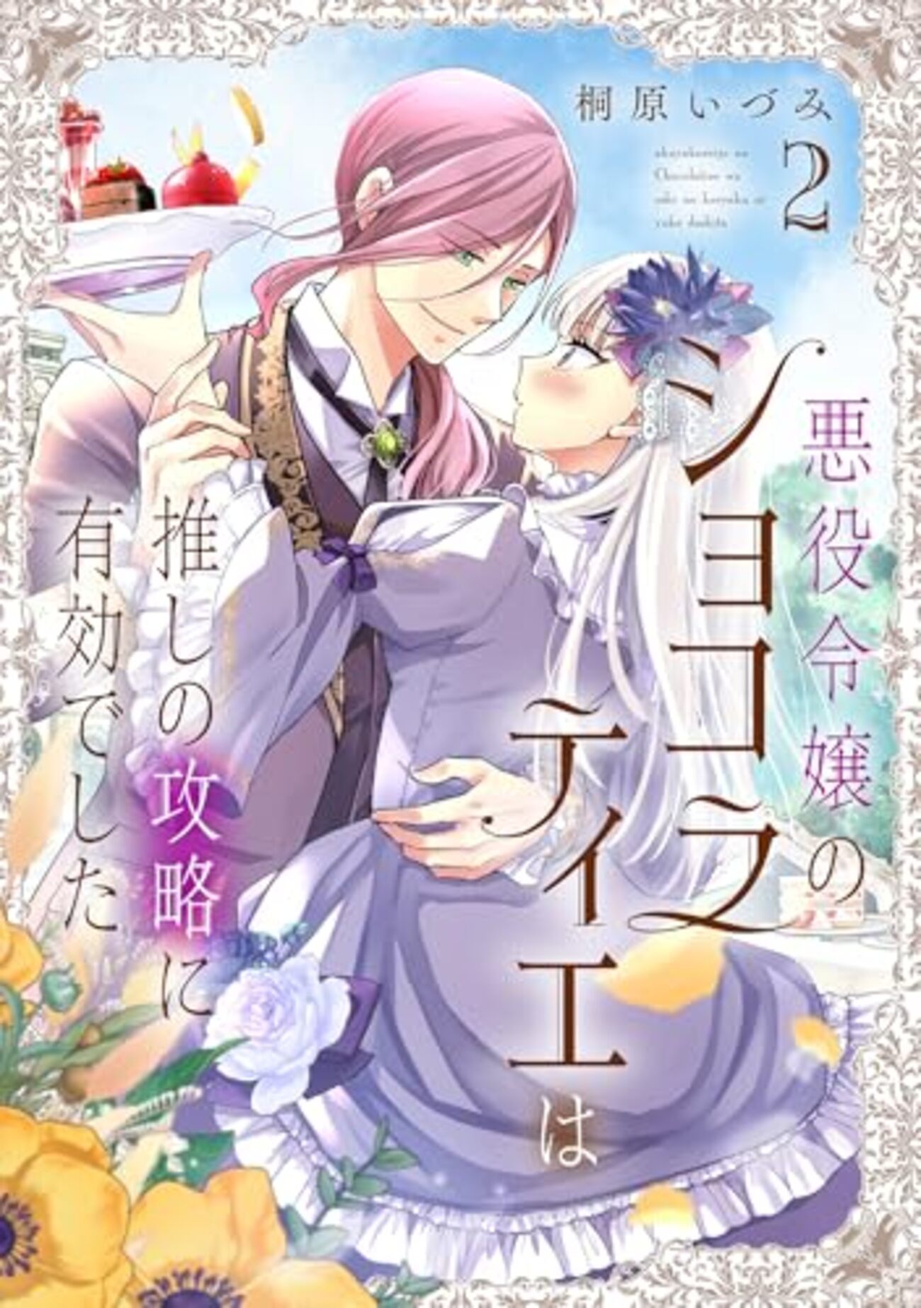 悪役令嬢のショコラティエは推しの攻略に有効でした｜2巻特典まとめ