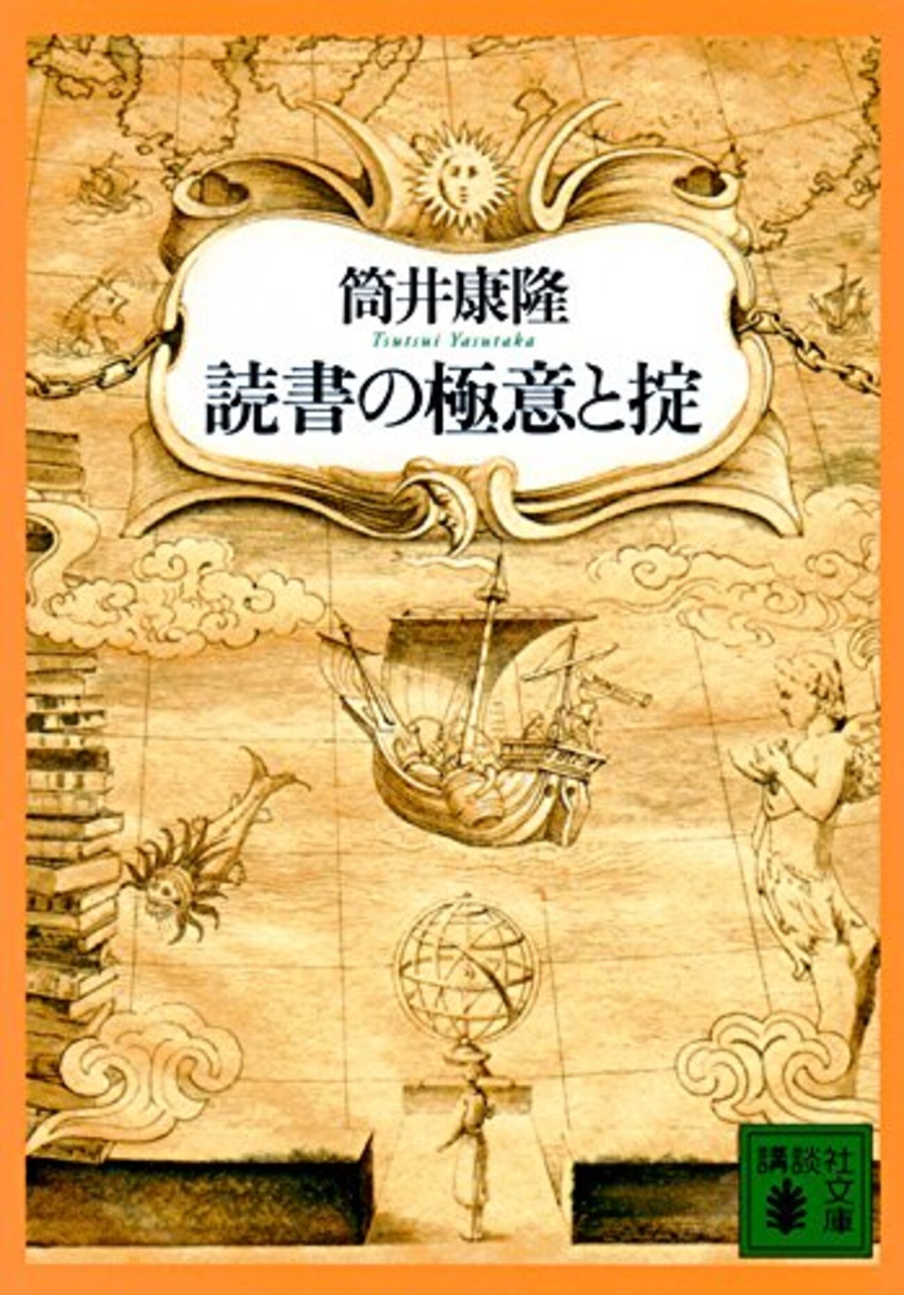 筒井康隆『読書の極意と掟』を読む～書籍の大海を漂流する幸福 - 森の