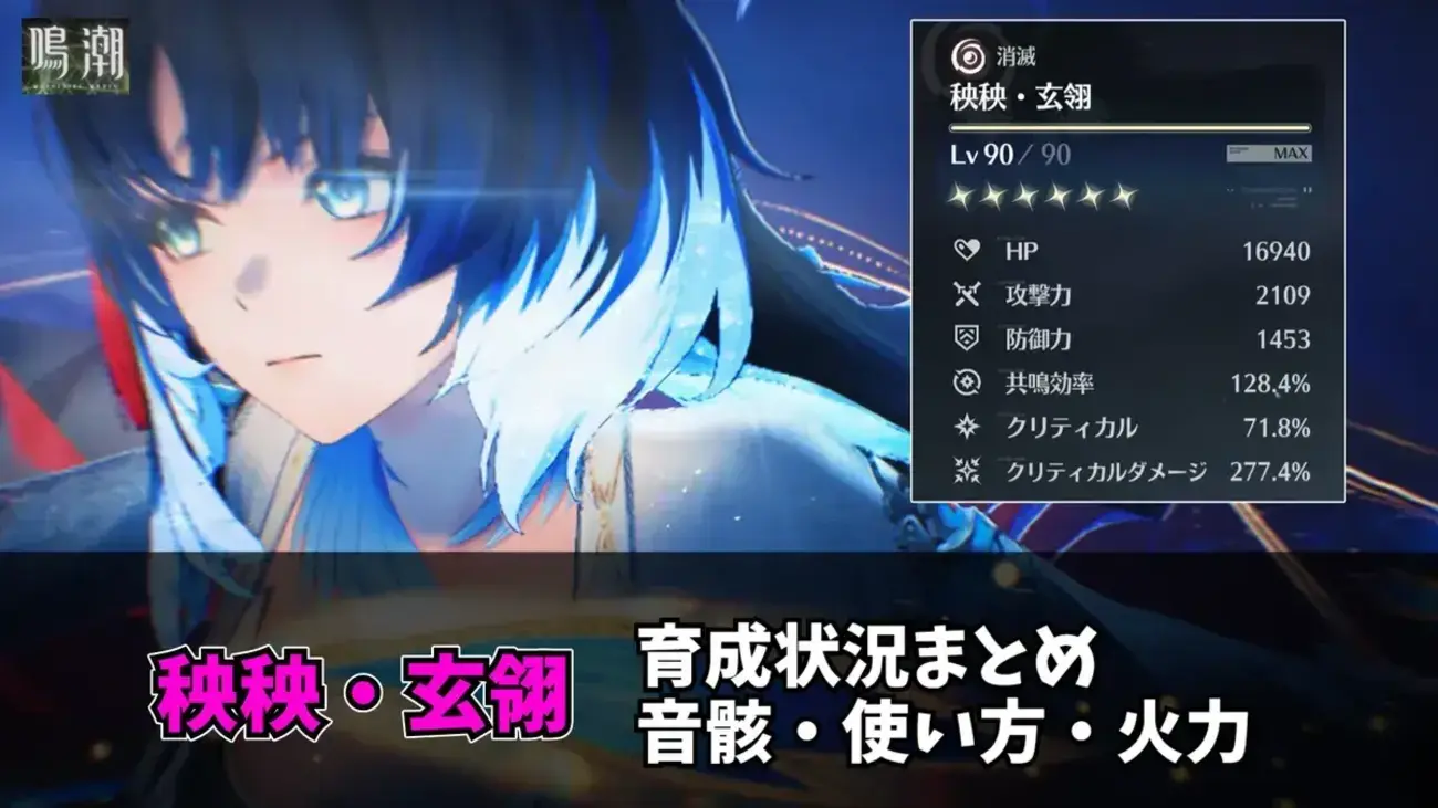 【鳴潮】秧秧・玄翎の育成状況・使い方まとめ｜おすすめ音骸・武器・実戦結果を紹介