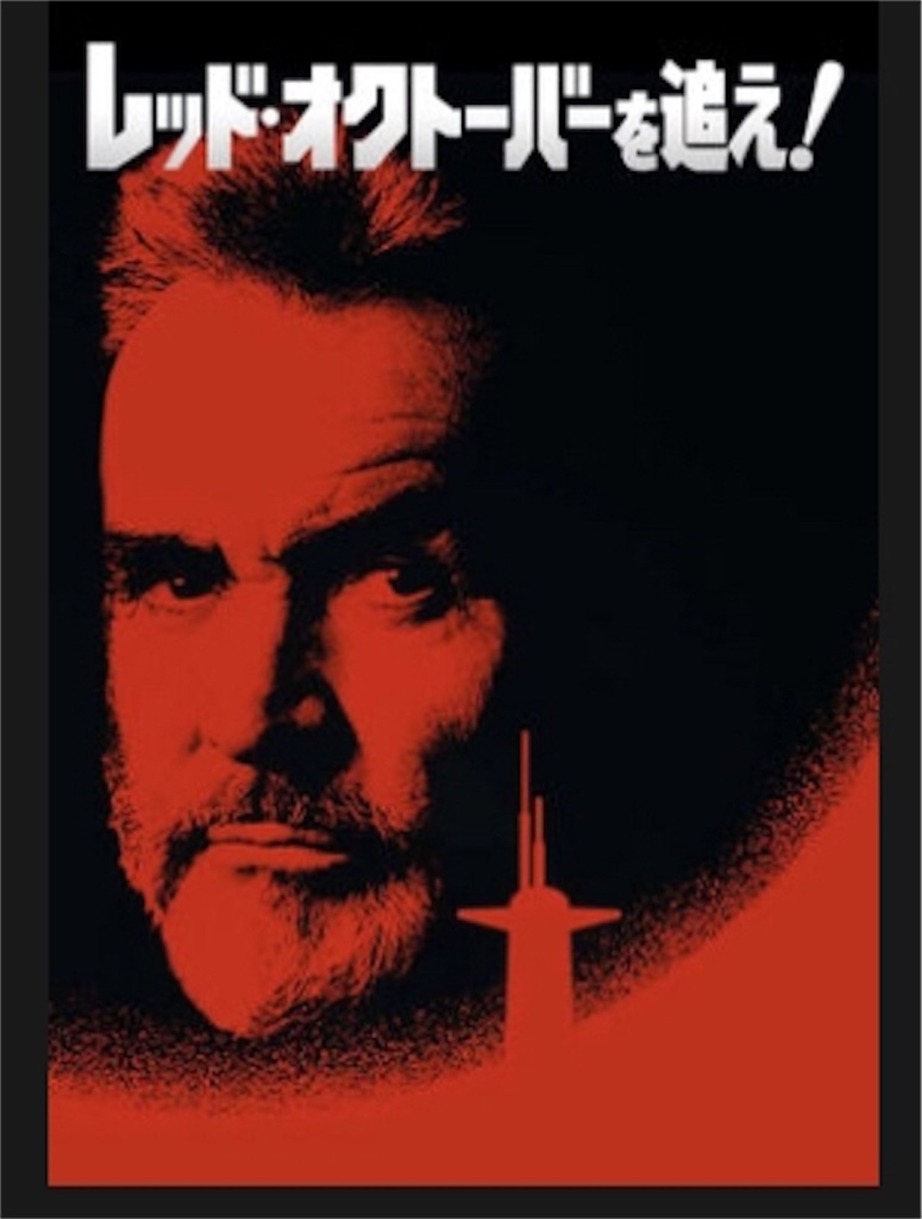 レッド•オクトーバーを追え Blu-ray （Amazon.co.jp: レッド