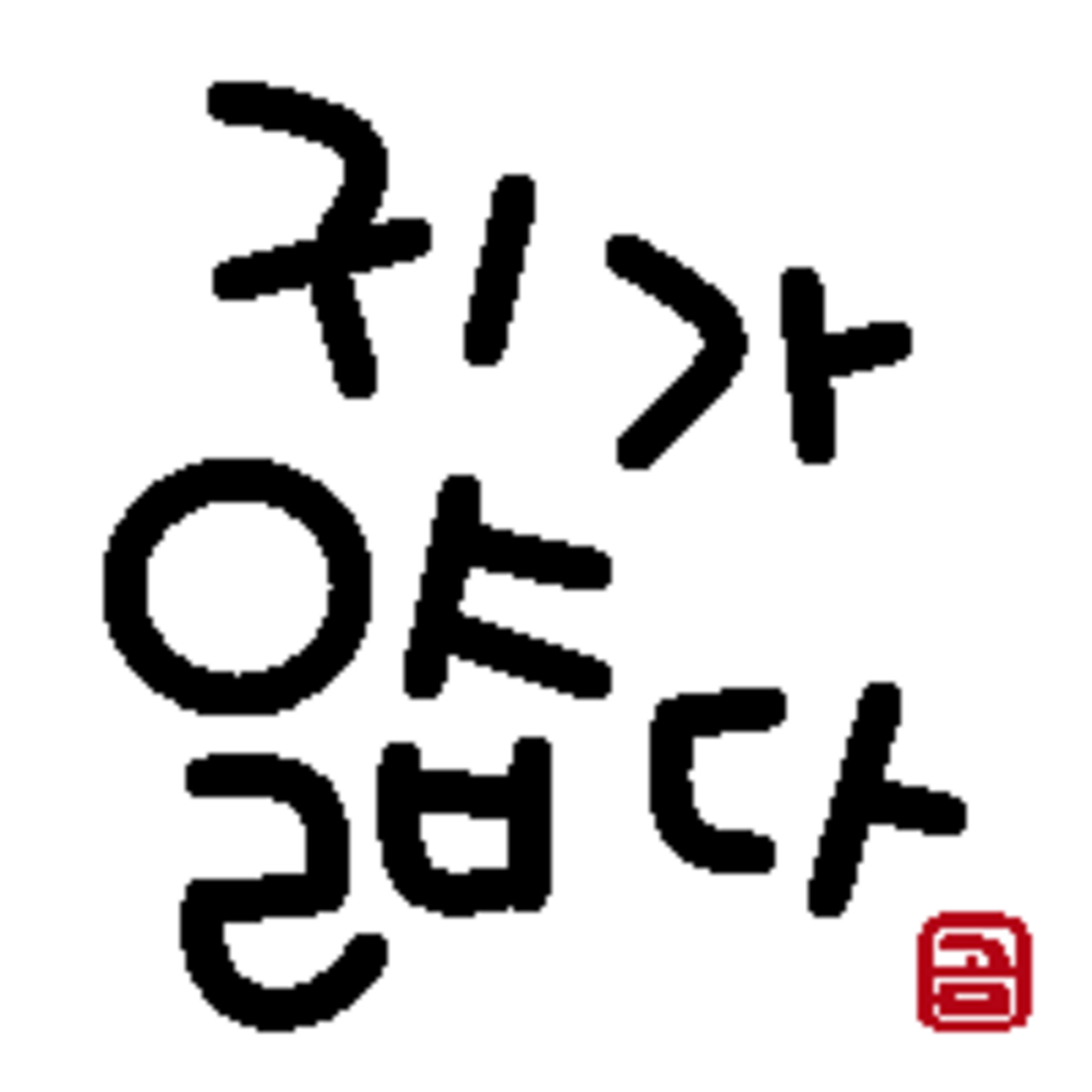 耳が薄い。 ”귀가 얇다” - かわいい韓国語・ハングル(귀여운 한국어・한글)