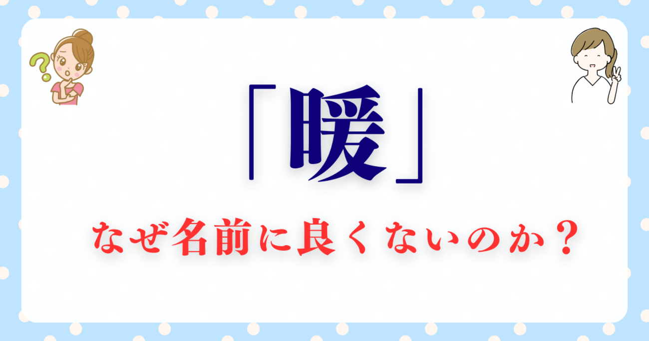 暖 名前 読み方