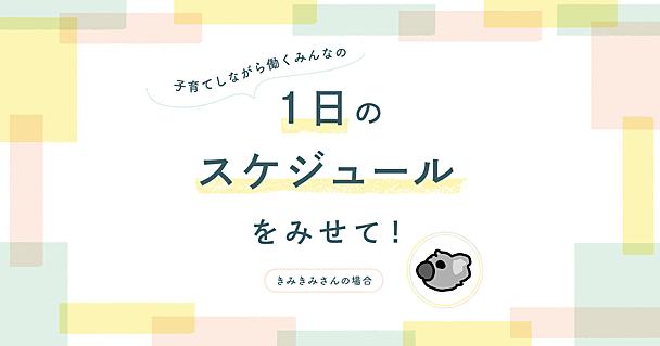 1歳＆3歳育てる在宅勤務夫婦。朝担当・夜担当の交代制でタスク属人化を防ぐ【みんなの1日のスケジュール】