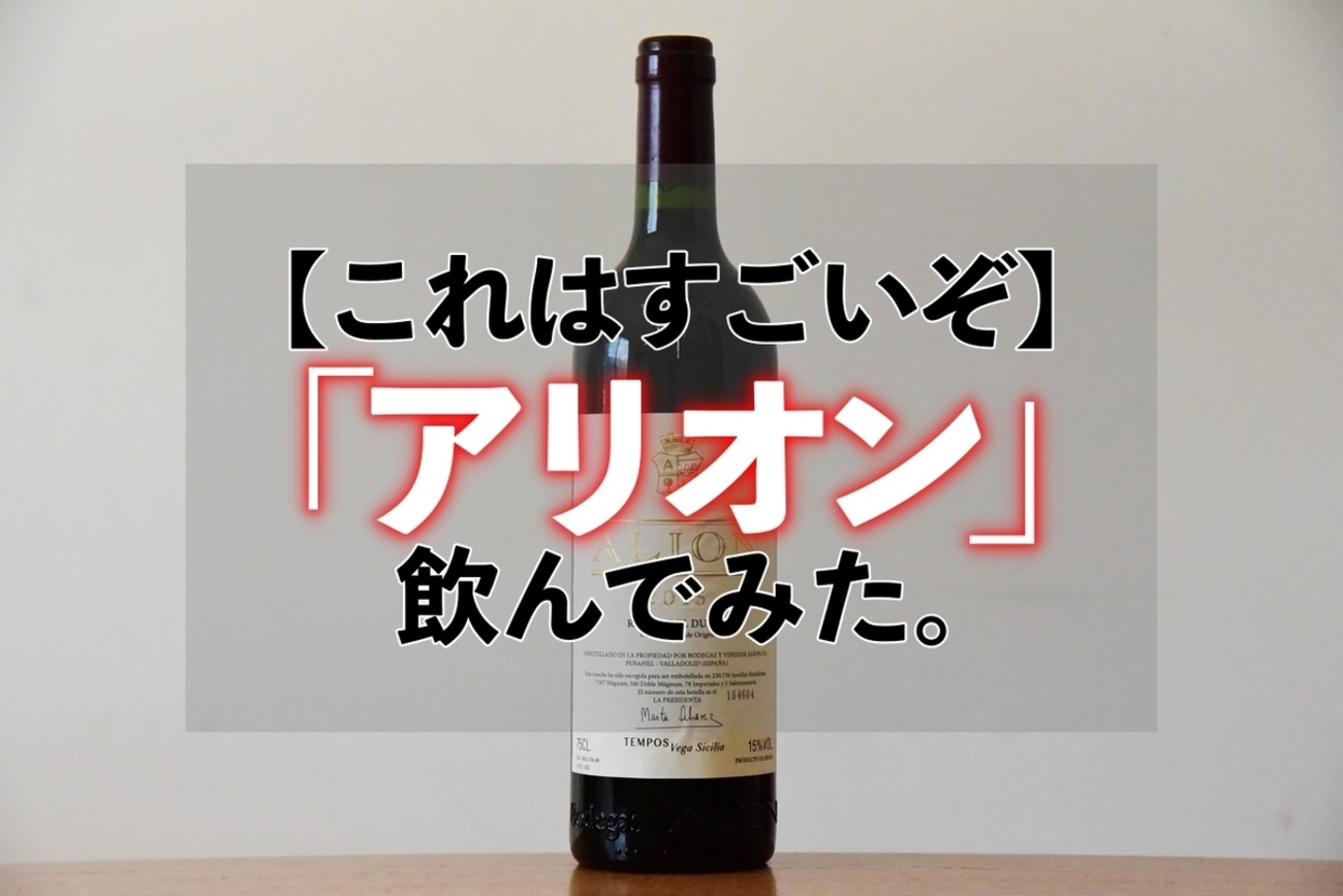アリオン。スペインの高級ワインが福袋に入っていたので飲んでみた 