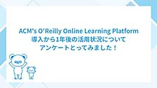 ACM's O'Reilly Online Learning Platform導入から1年後の活用状況についてアンケートとってみました！