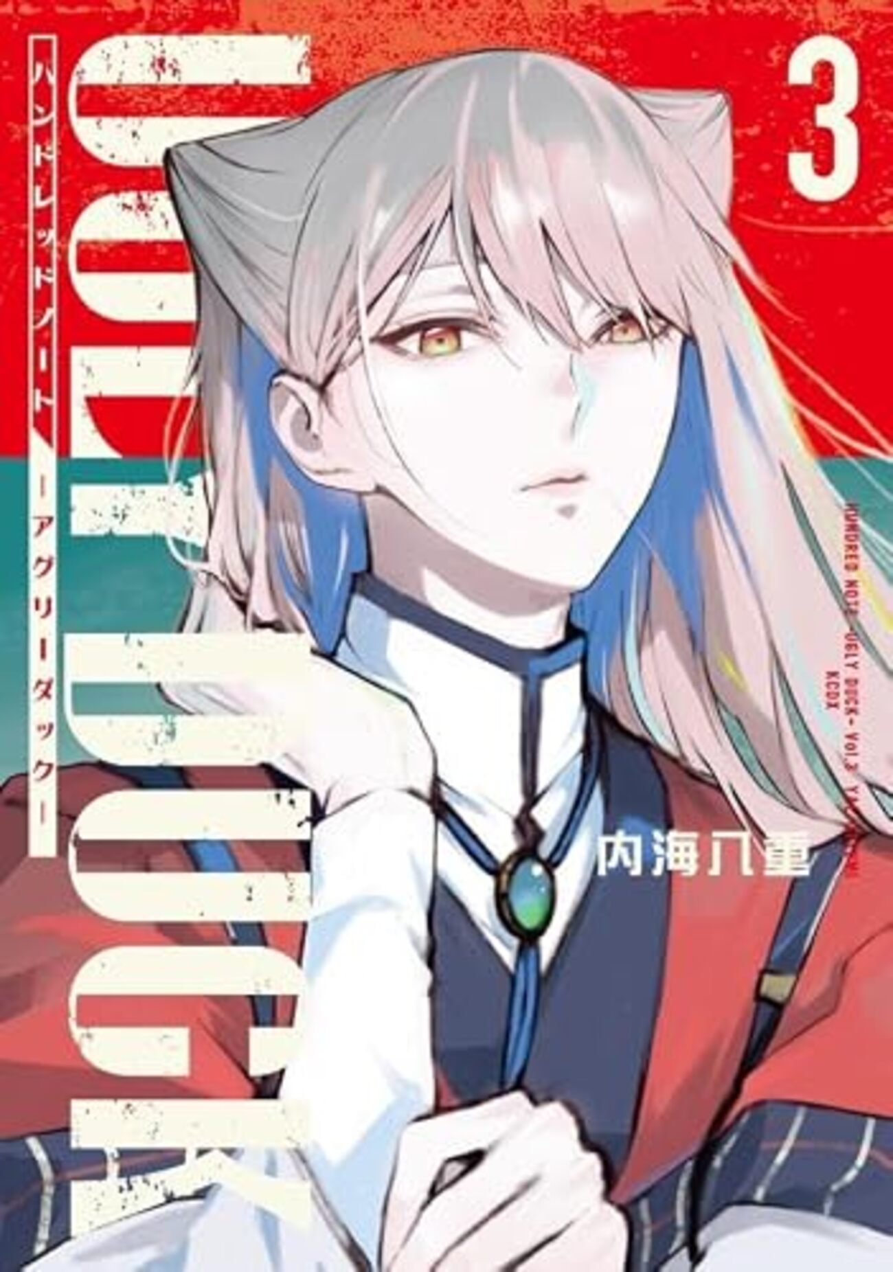 ハンドレッドノート-アグリーダック-｜3巻特典まとめ｜ストア一覧 - は