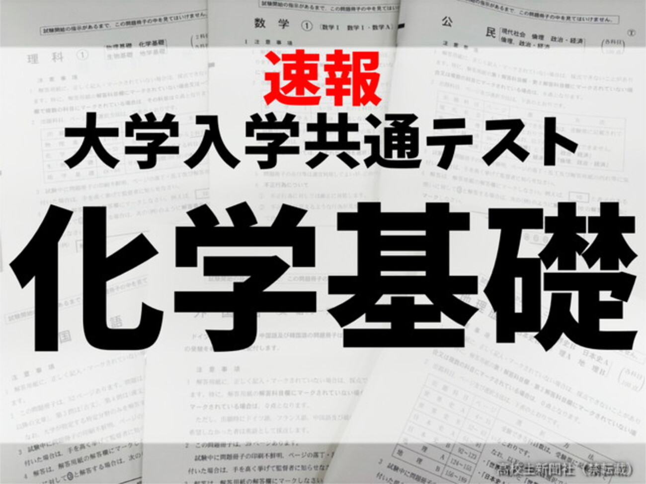 速報】2026年度大学入学共通テスト追試験・再試験 化学基礎の問題