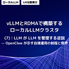 vLLMとRDMAで構築するローカルLLMクラスタ (7)：LLM が LLM を管理する逆説――OpenClaw が示す自律運用の射程と限界