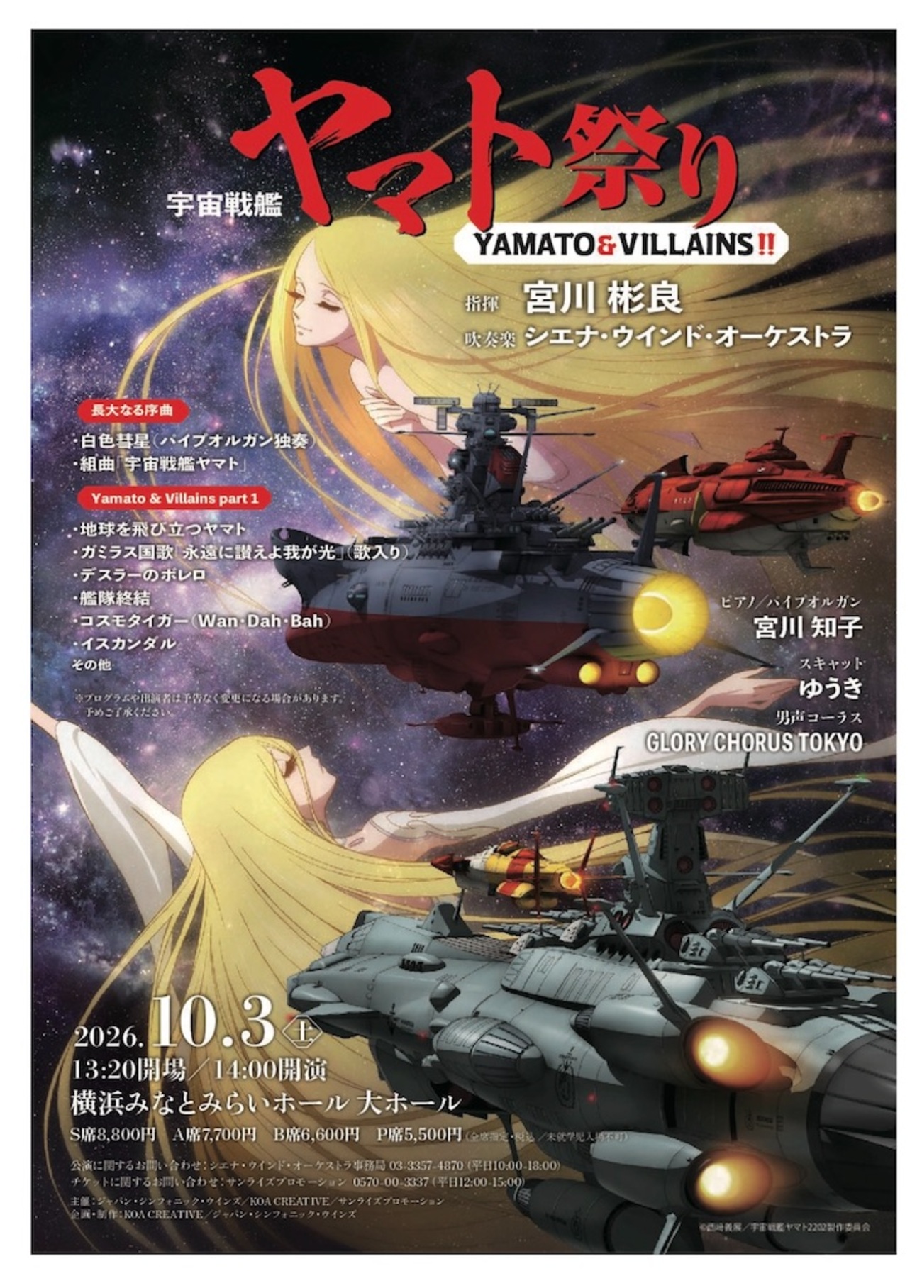 宇宙戦艦ヤマト祭り”《YAMATO & VILLAINS !!》横浜公演 開催が決定