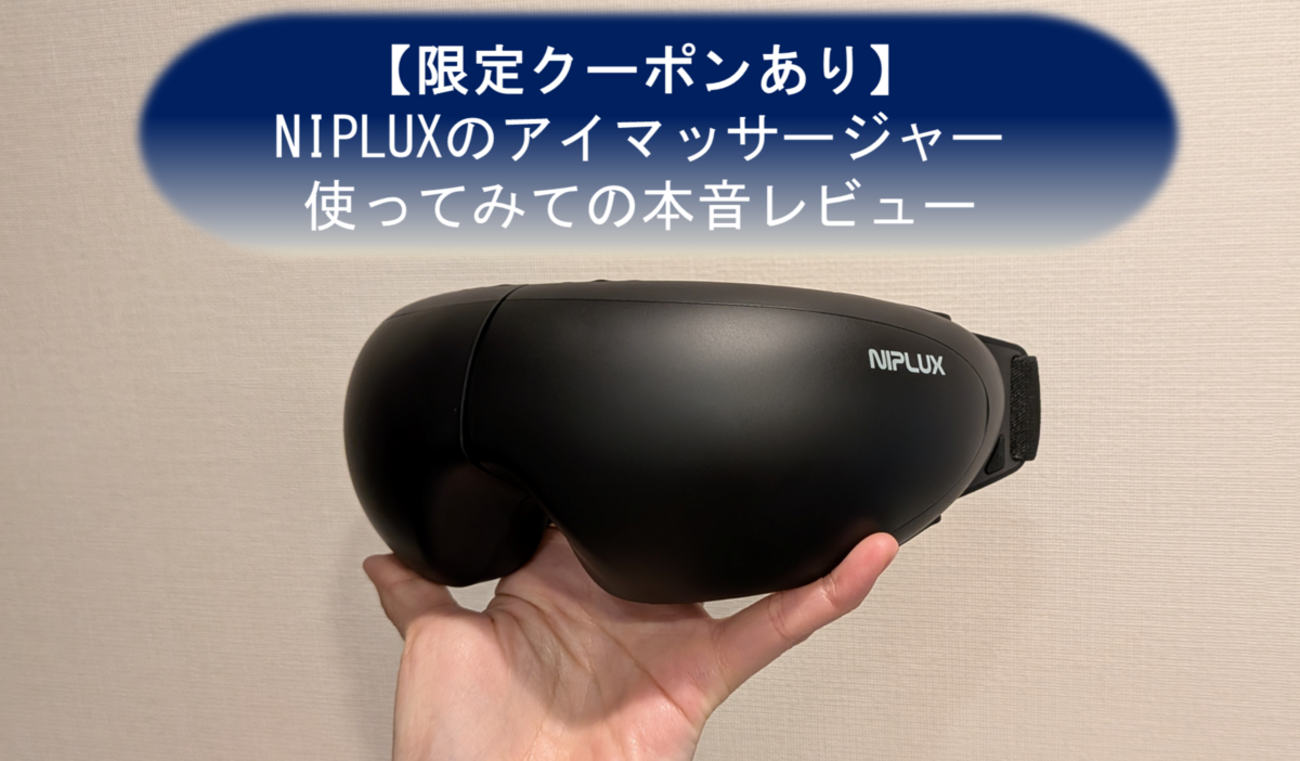 本音レビュー】NIPLUX EMS EYE RELAXの効果は？口コミやメリット 