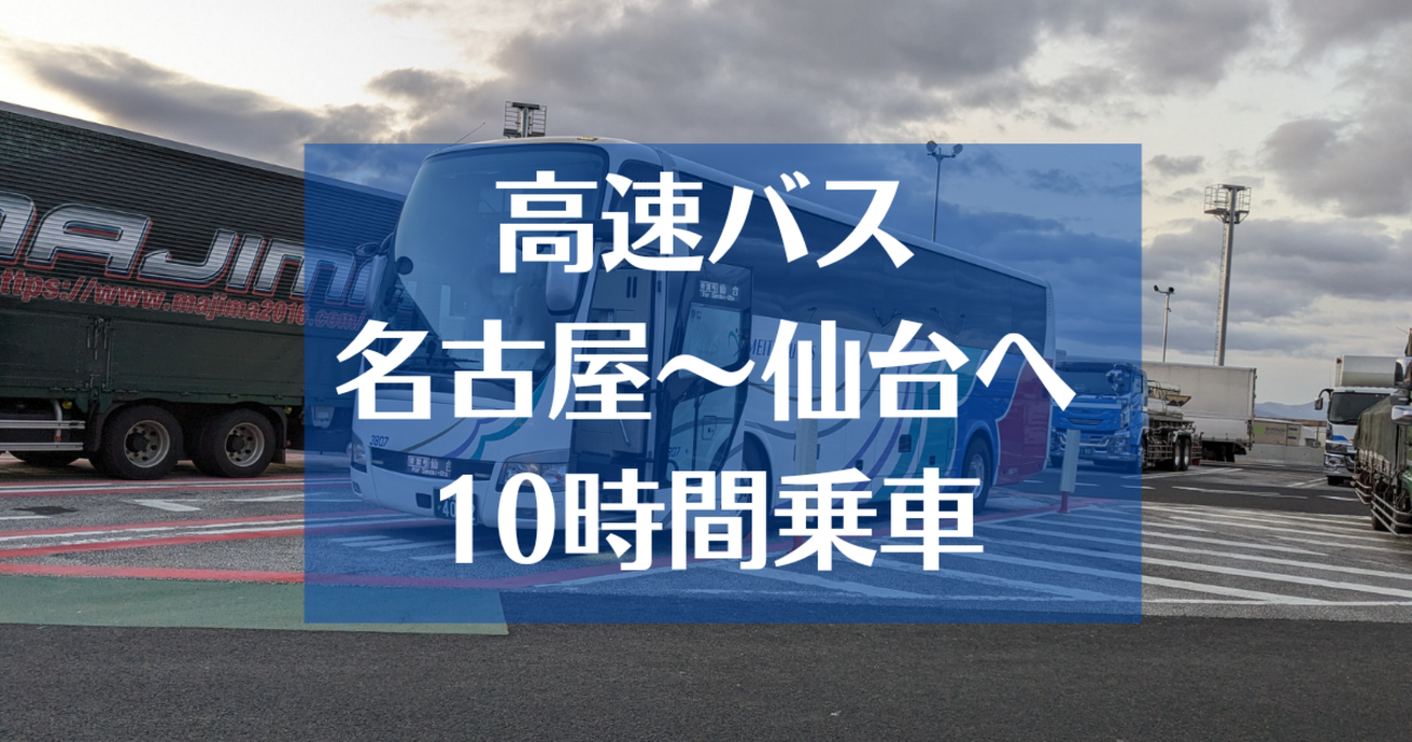 夜行 バス 名古屋 から 仙台