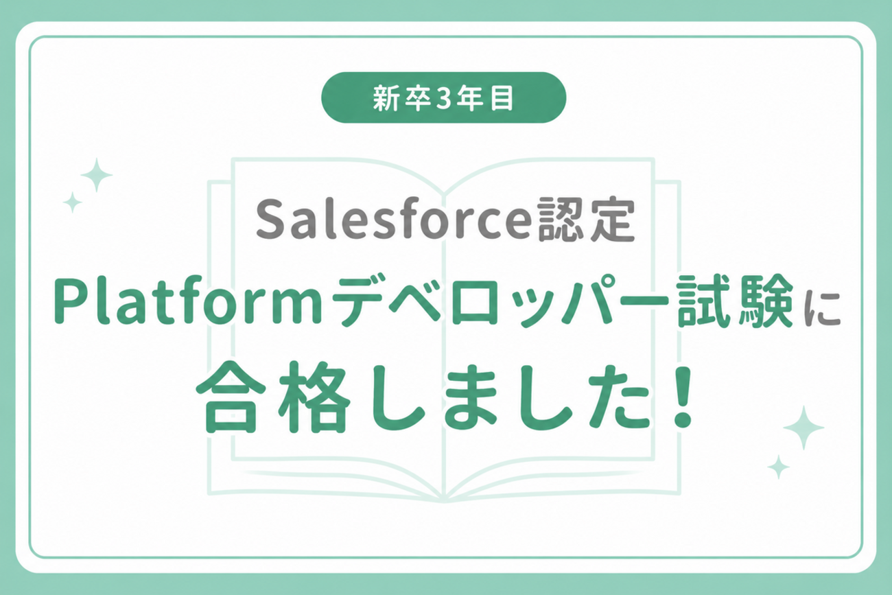 Salesforce認定Platformデベロッパー試験に合格しました!