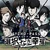 PSYCHO-PASS サイコパス 選択なき幸福