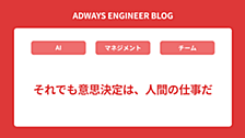 それでも意思決定は、人間の仕事だ