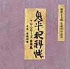 TV「鬼平犯科帳」オープニング・テーマ(完全版)