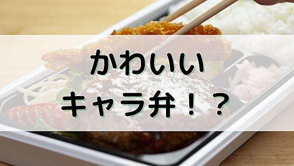 キャラ弁とは 食の人気 最新記事を集めました はてな