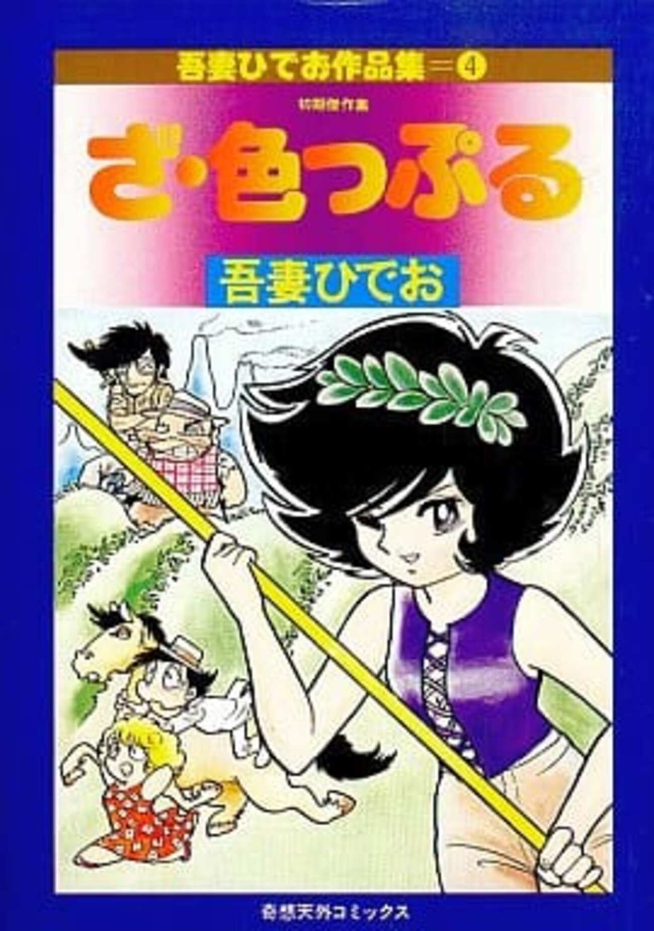 吾妻ひでお　漫画セット 吾妻ひでお Early Collection（吾妻ひでお）』 販売ページ