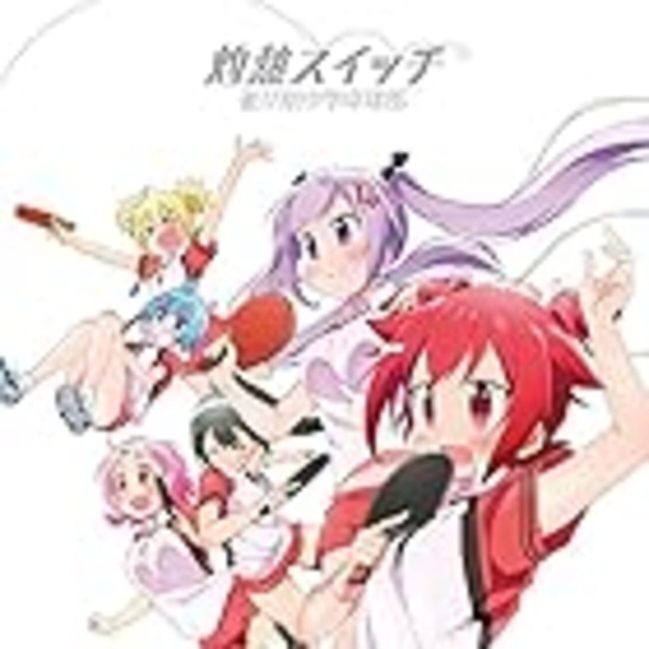 灼熱スイッチ／雀が原中学卓球部（CV.花守ゆみり、田中美海