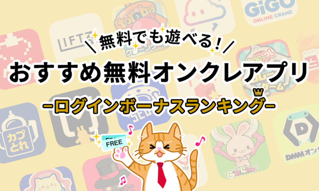 無料で始めるオンクレ「初回特典」「ログインボーナス」まとめ - オンラインゲームおすすめアプリ情報