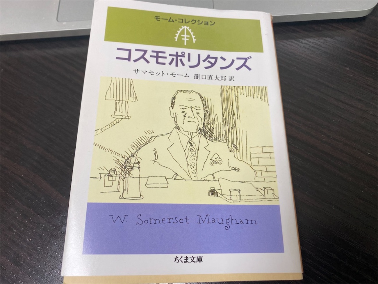 サマセット・モーム『コスモポリタンズ』 - ハト場日記
