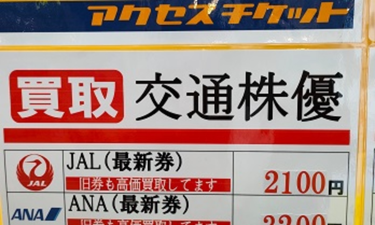 金券ショップ・JAL株主優待割引券・買取価格 - 「還暦プラス」リタイア・アウトドア旅行&日常備忘録