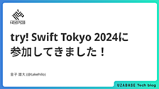 try! Swift Tokyo 2024に参加してきました！