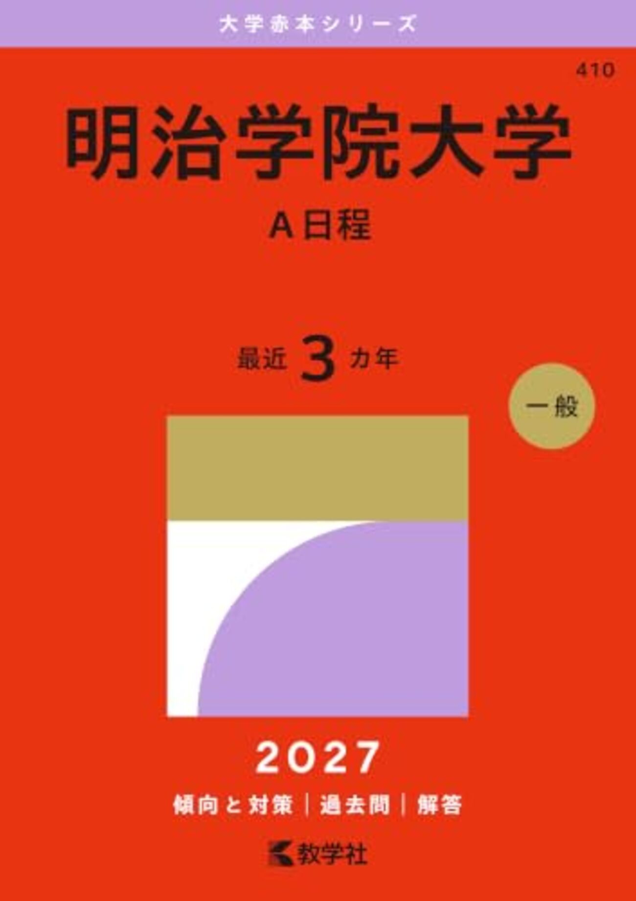 明治学院大学赤本2027年最新版発売｜Amazon・楽天購入先まとめ - 問題