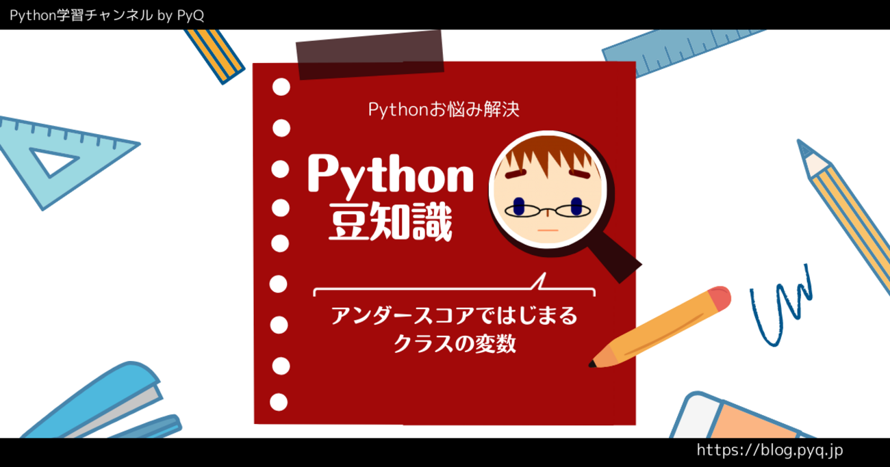 アンダースコア（_）ではじまるクラスの変数 - Python学習チャンネル by PyQ