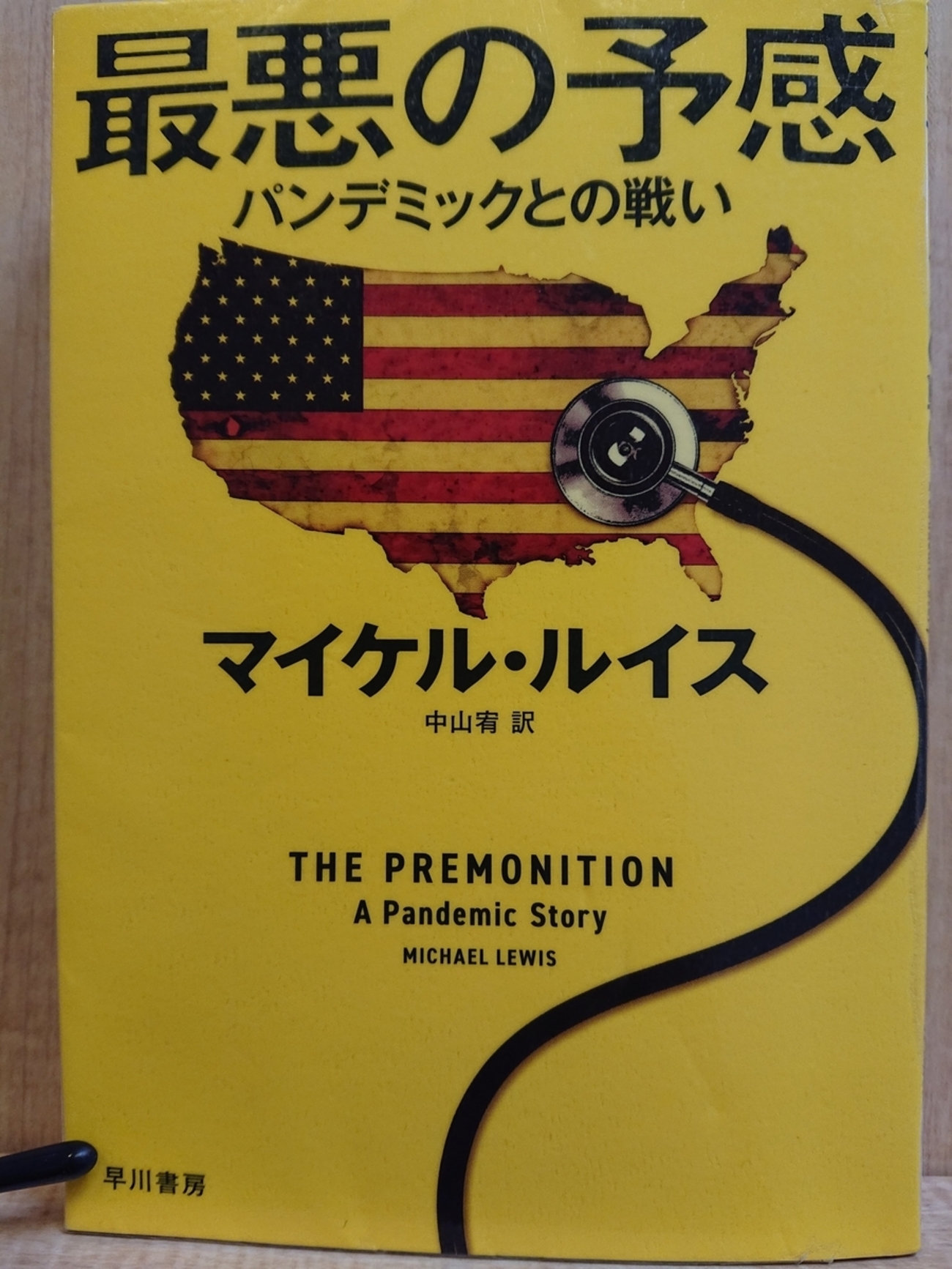 最悪の予感 パンデミックとの戦い」 ｂｙ マイケル・ルイス - Megurecaのブログ
