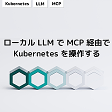 ローカル LLM で MCP 経由で Kubernetes を操作する