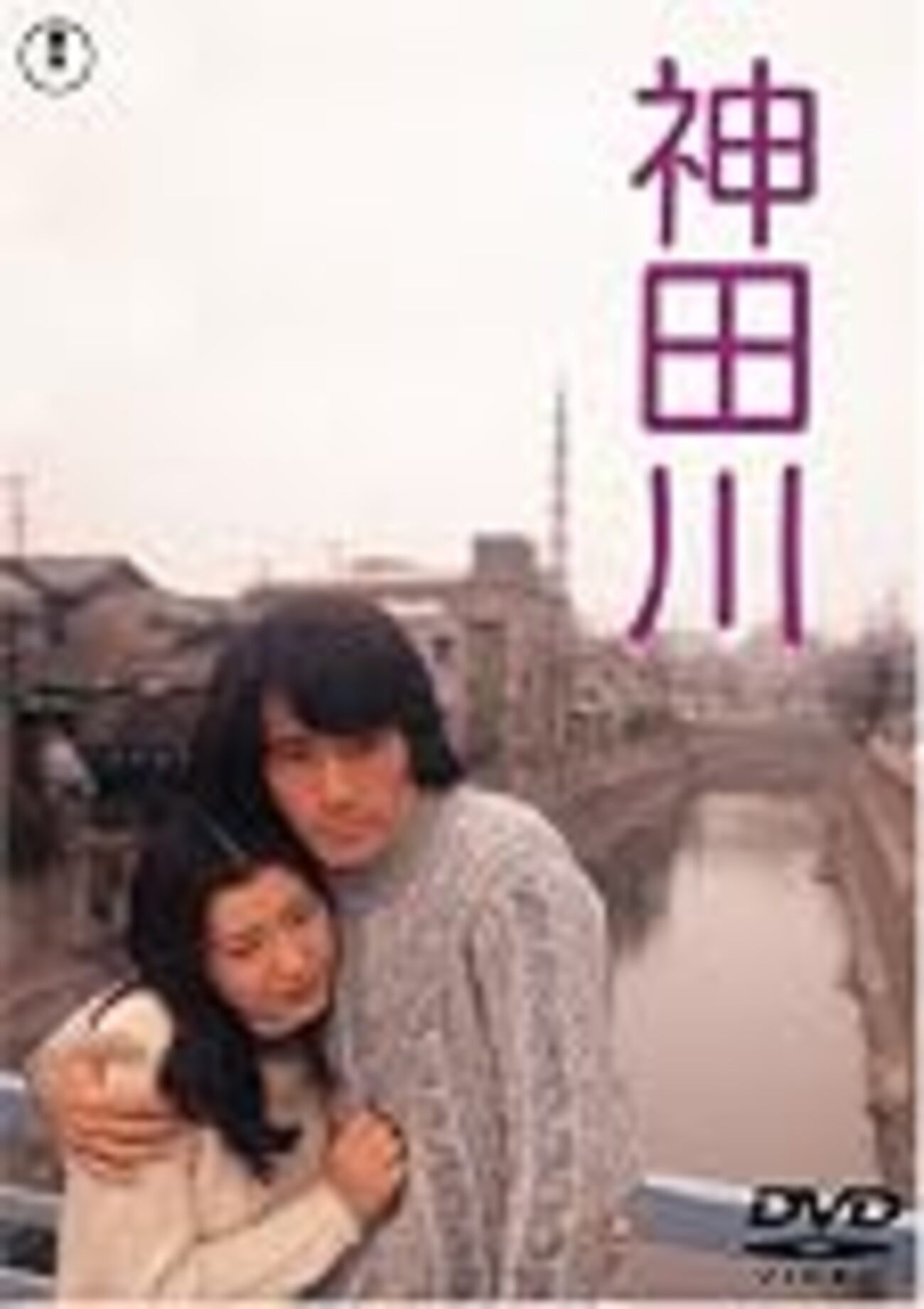 映画感想】『神田川』(1974) / 関根恵子と草刈正雄の美男美女カップル 