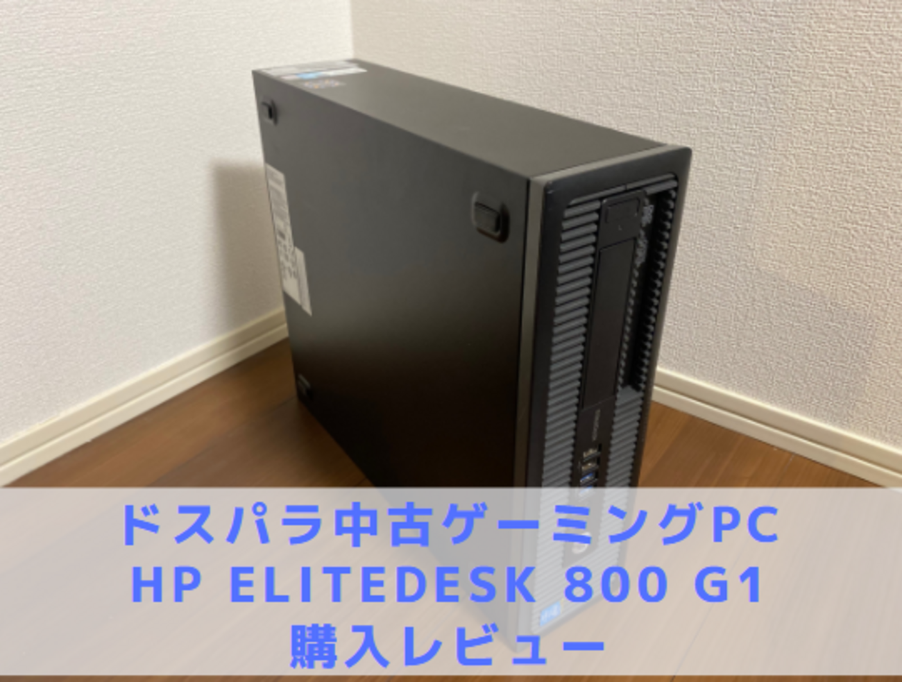 ドスパラ中古ゲーミングPC】HP EliteDesk 800 G1購入レビュー口コミ 