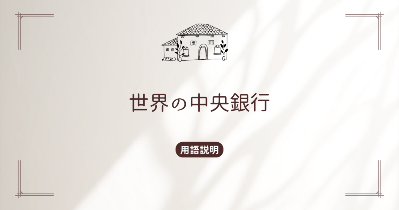 世界の中央銀行 - Shizuka 旅・犬・飯・時々為替