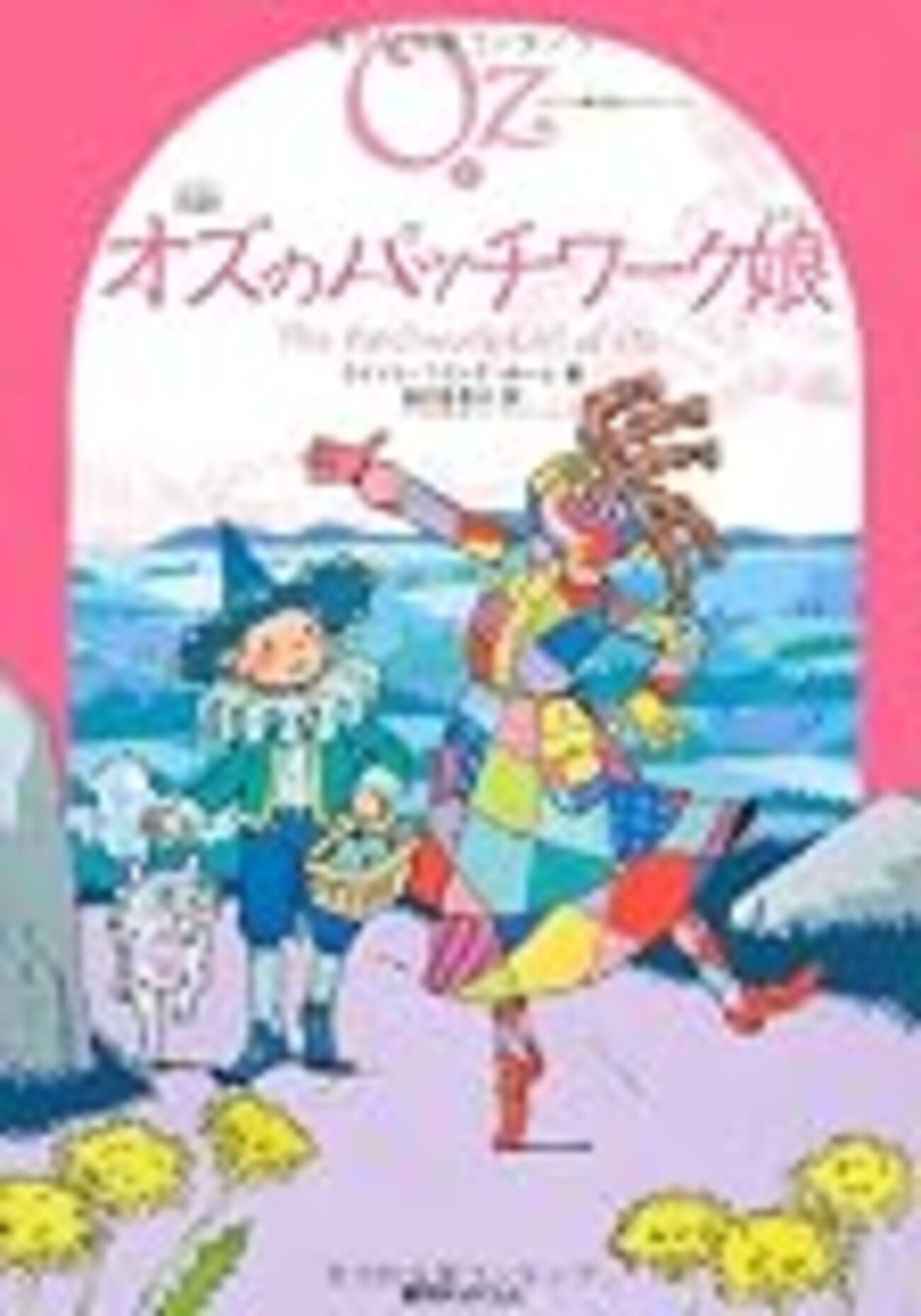 完訳オズのエメラルドの都/復刊ドットコム/ライマン・フランク・ボーム
