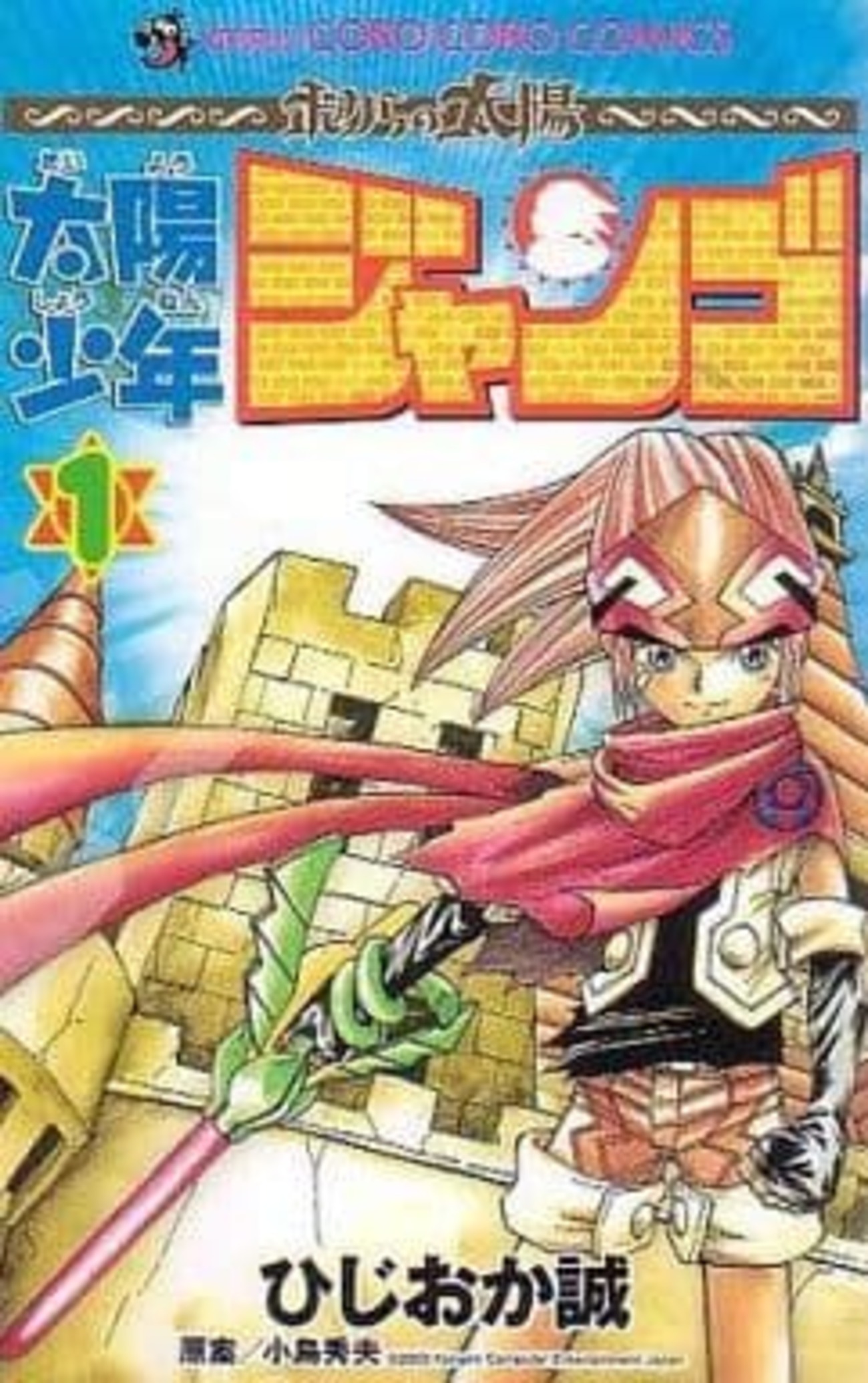 太陽少年ジャンゴ 3巻 ひじおか誠～初版 今太陽少年 ジャンゴ(1) / ひじおか誠という漫画にとんでもないことが