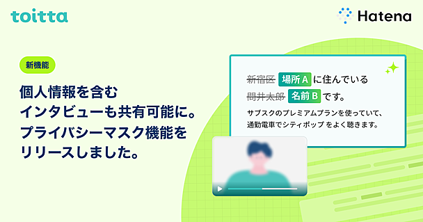 【新機能】個人情報を含むインタビューも共有可能に。プライバシーマスク機能をリリースしました