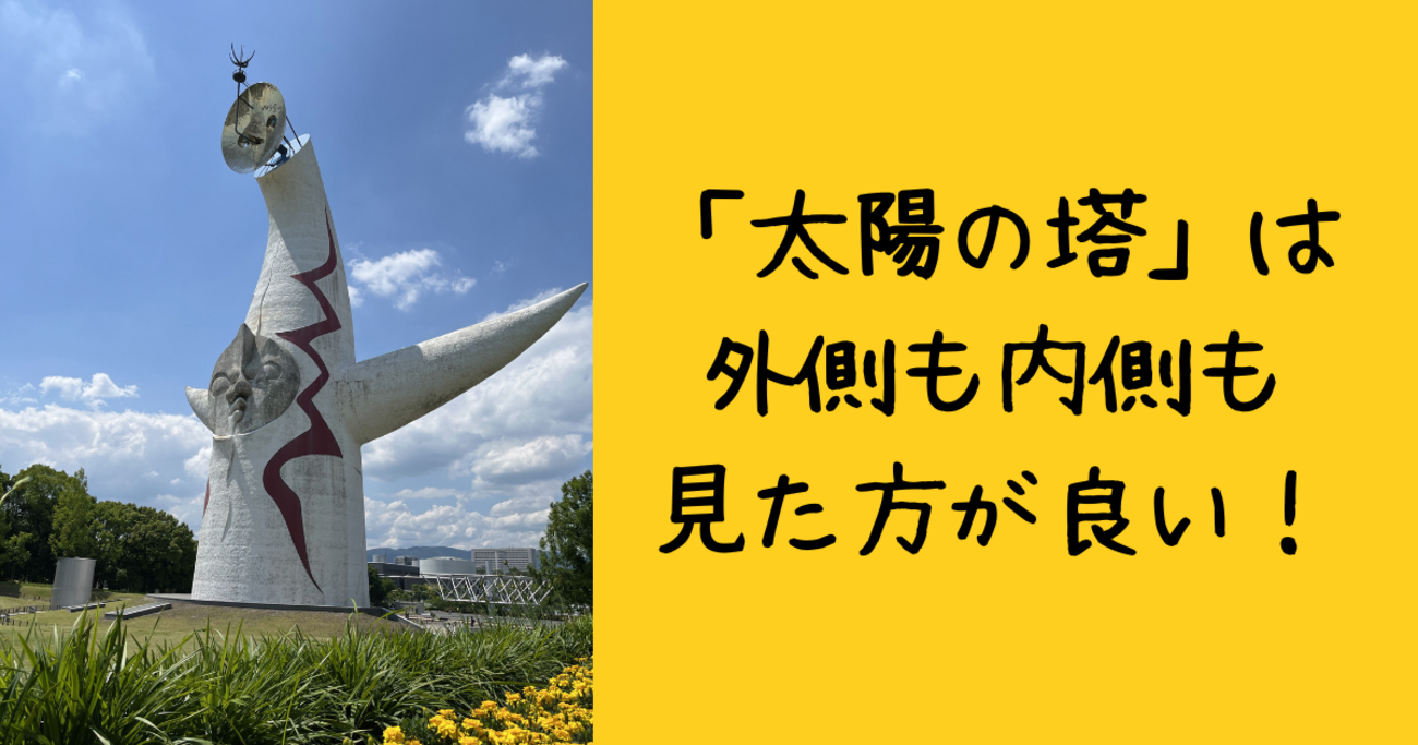 太陽の塔」は外側も内側も見た方が良い！ - 40代未亡人の迷走日記