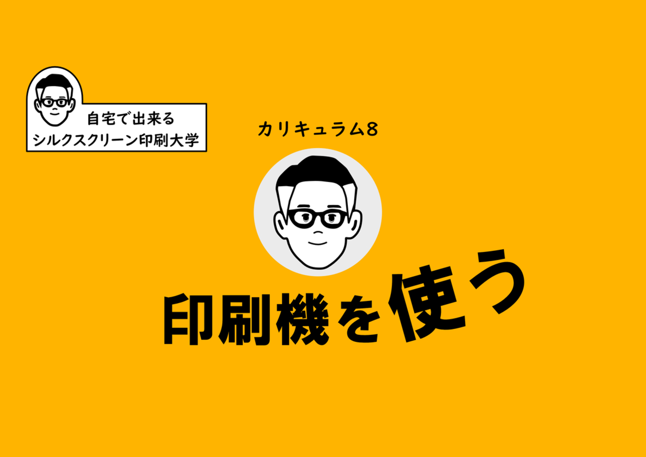 印刷機を使う【自宅で学ぶシルクスクリーン印刷大学】カリキュラム⑧