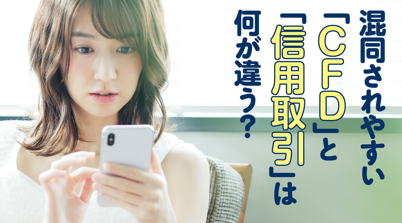 混同されやすい「CFD」と「信用取引」は何が違う？ - 外為どっとコム マネ育チャンネル