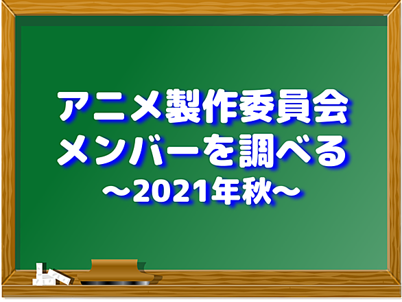 製作委員会とは 一般の人気 最新記事を集めました はてな