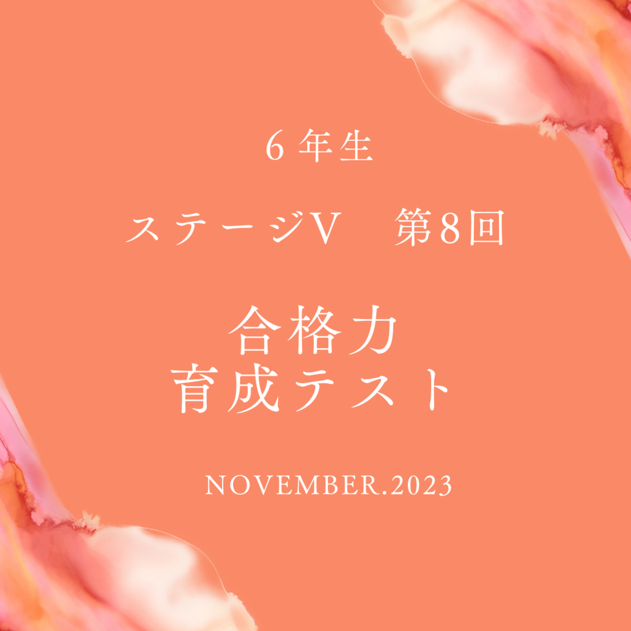 第8回 合格力育成テスト(難関)結果 - 【子育て＆中学受験】共育ママ 