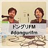 楽しいラジオ「ドングリFM」