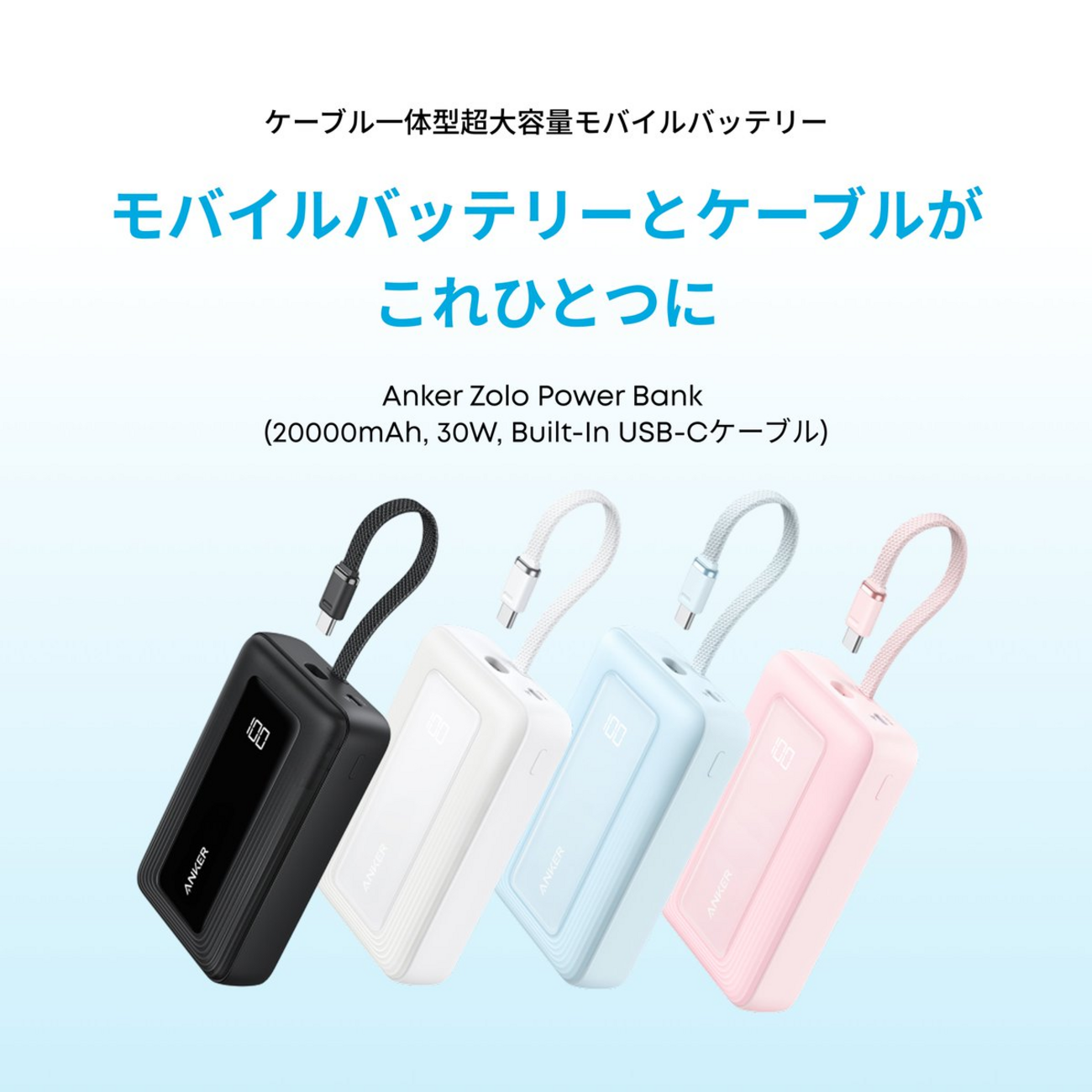 Anker、ケーブル一体型モバイルバッテリー「Anker Zolo Power Bank