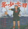 日本少年 -ヂパング・ボーイ