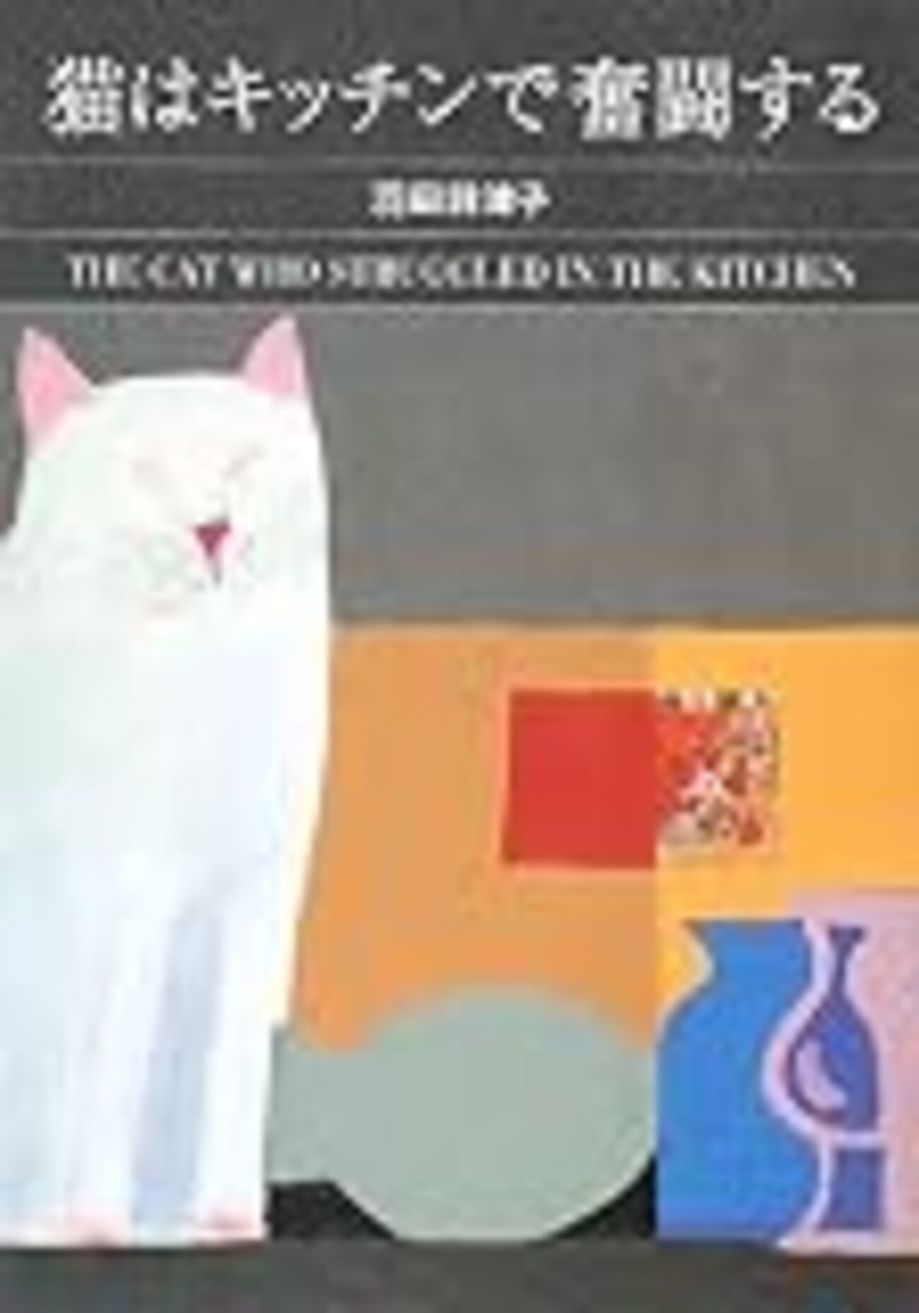 初心者のためのリリアン・J・ブラウン〜シャム猫ココ・シリーズの新作 