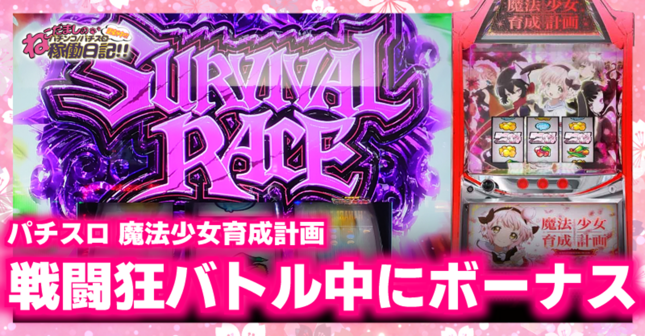 スロット【魔法少女育成計画（まほいく）】稼働日記！戦闘狂バトル中にボーナス！サバイバルレース突入！ - ねこだましのパチンコ・パチスロ稼働日記！