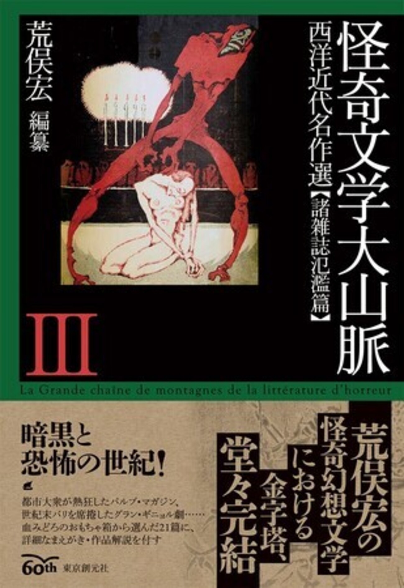 怪奇文学大山脈III 西洋近代名作選【諸雑誌氾濫篇】』荒俣宏編（東京創 