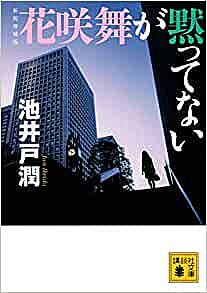 花咲舞が黙ってないとは テレビの人気 最新記事を集めました はてな