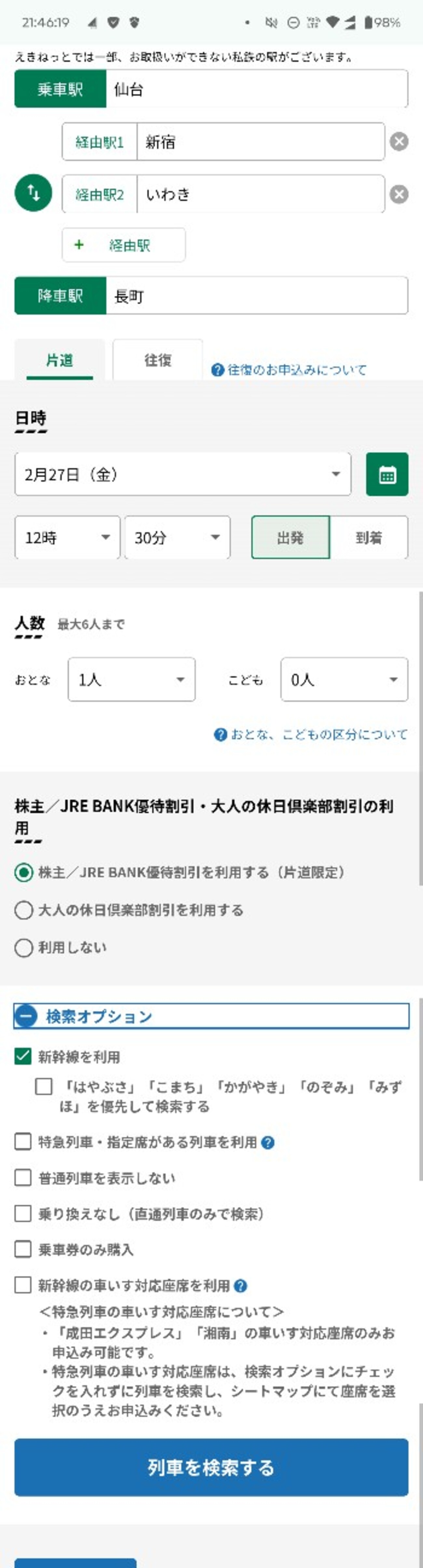 JRE BANKの優待割引券(4割引)を使って、えきねっとで仙台発東京経由の 