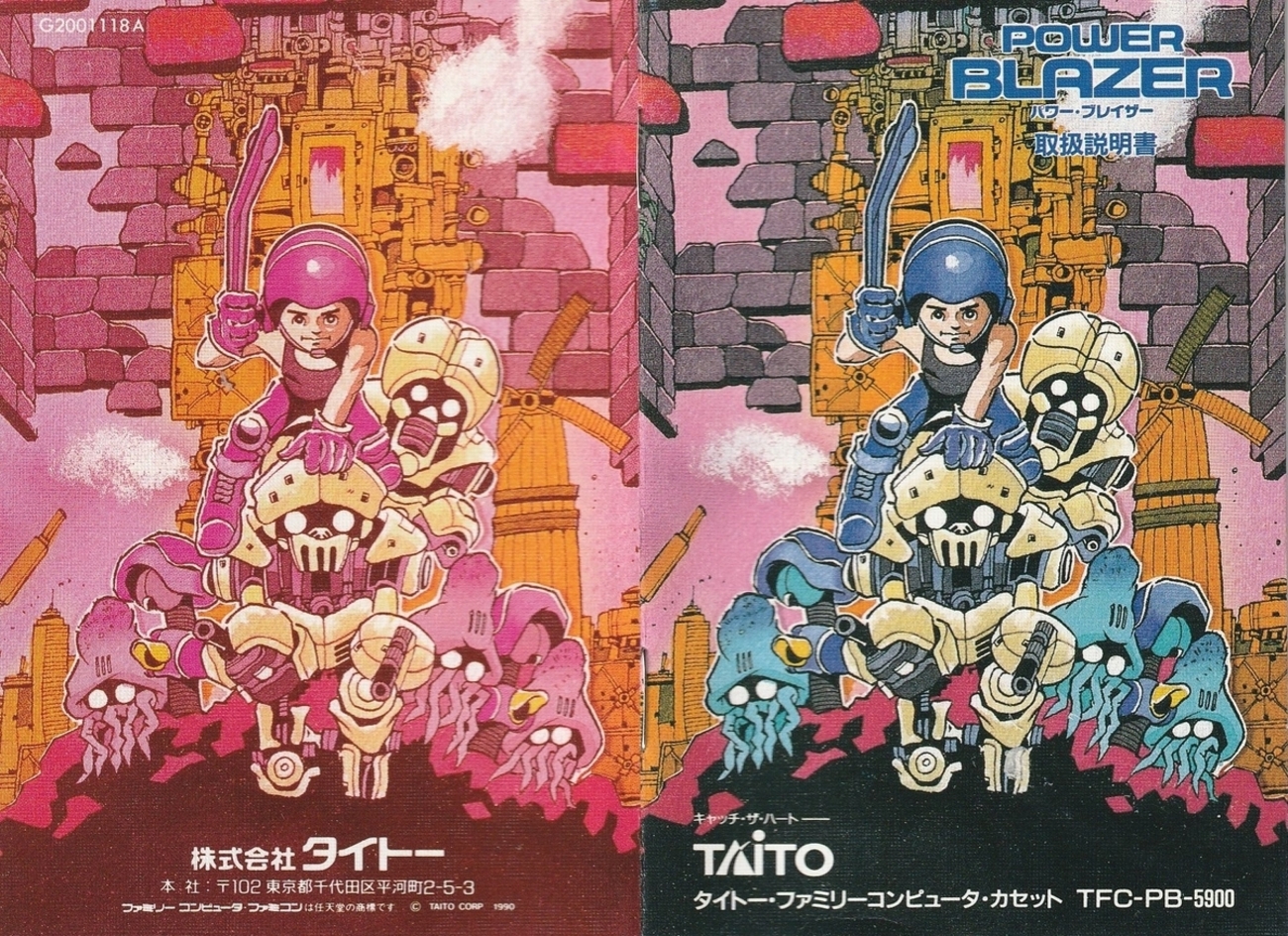 パワー・ブレイザー』1990年／ファミコン - レトロゲームの説明書保管庫 